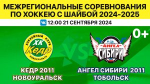 Межрегиональные соревнования по хоккею Кедр-2011 Новоуральск-Ангел Сибири-2011 Тобольск. 21.09.2023.