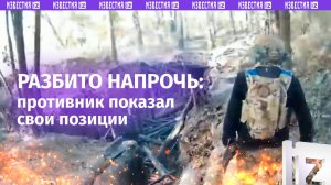 Противник показал перепаханные снарядами позиции на СВО