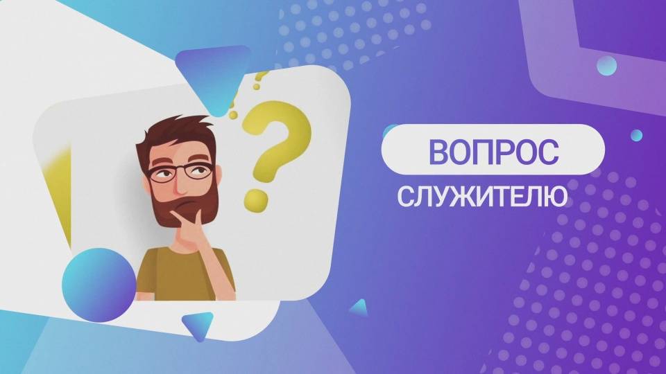 Рубрика: Вопросы по существу. Что нужно для исцеления?