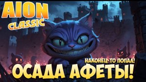 ⚔️Осада АФЕТЫ! • Наконец-то ПОПАДУ! • Aion Classic 2.8