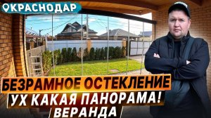 Безрамное остекление террасы в Краснодаре. Раздвижное остекление террасы в Краснодаре. Стекла в пол