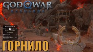 ГОРНИЛО Ключевые предметы. Муспельхейм ► God of war ragnarok ► ПЛАТИНА.