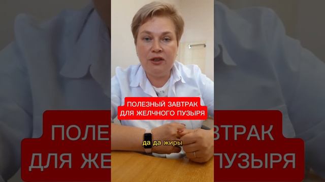 ПОЛЕЗНЫЙ ЗАВТРАК ДЛЯ ЖЕЛЧНОГО ПУЗЫРЯ