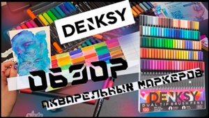 ОБЗОР НА АКВАРЕЛЬНЫЕ МАРКЕРЫ*самые популярные на маркет плейсе