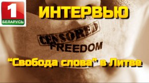 "Свобода слова" в Литве • Специально для белорусского ТВ