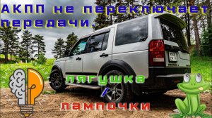 Не переключает на вторую передачу. LR Discovery 3.