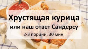 Хрустящая курица или наш ответ Сандерсу