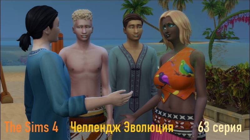 Эволюция в The Sims 4 БЕЗ МОДОВ 63 серия