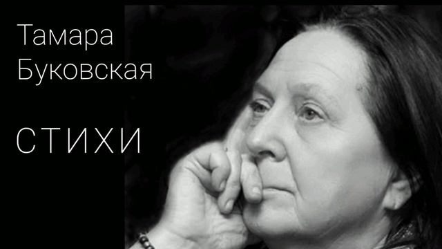 Тамара Буковская. Стихи. смотреть онлайн