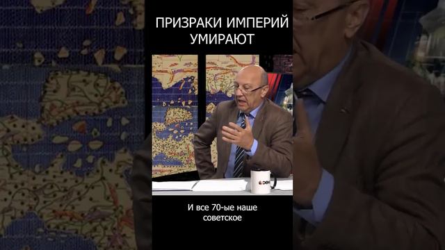 Андрей Фурсов. Призраки империй.