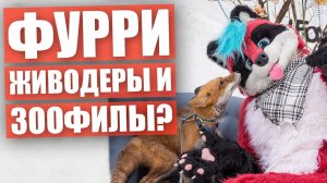 ФУРРИ ВИНОВАТЫ. ЗООФИЛИЯ и ЖЕСТОКОЕ обращение с животными