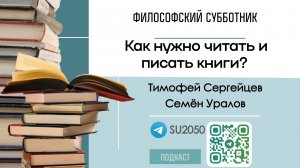 Как нужно читать и писать книги? / Семен Уралов, Тимофей Сергейцев / #ФС