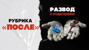 Разговор после "Развод с родителями" Василий Якеменко