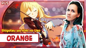 Shigatsu wa Kimi no Uso ED 2 [Orange] русский кавер от ‪MarieBibika‬