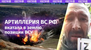 «***! Копай!»: артиллерия и авиация вкатывают в землю укрытия ВСУ вместе с живой силой