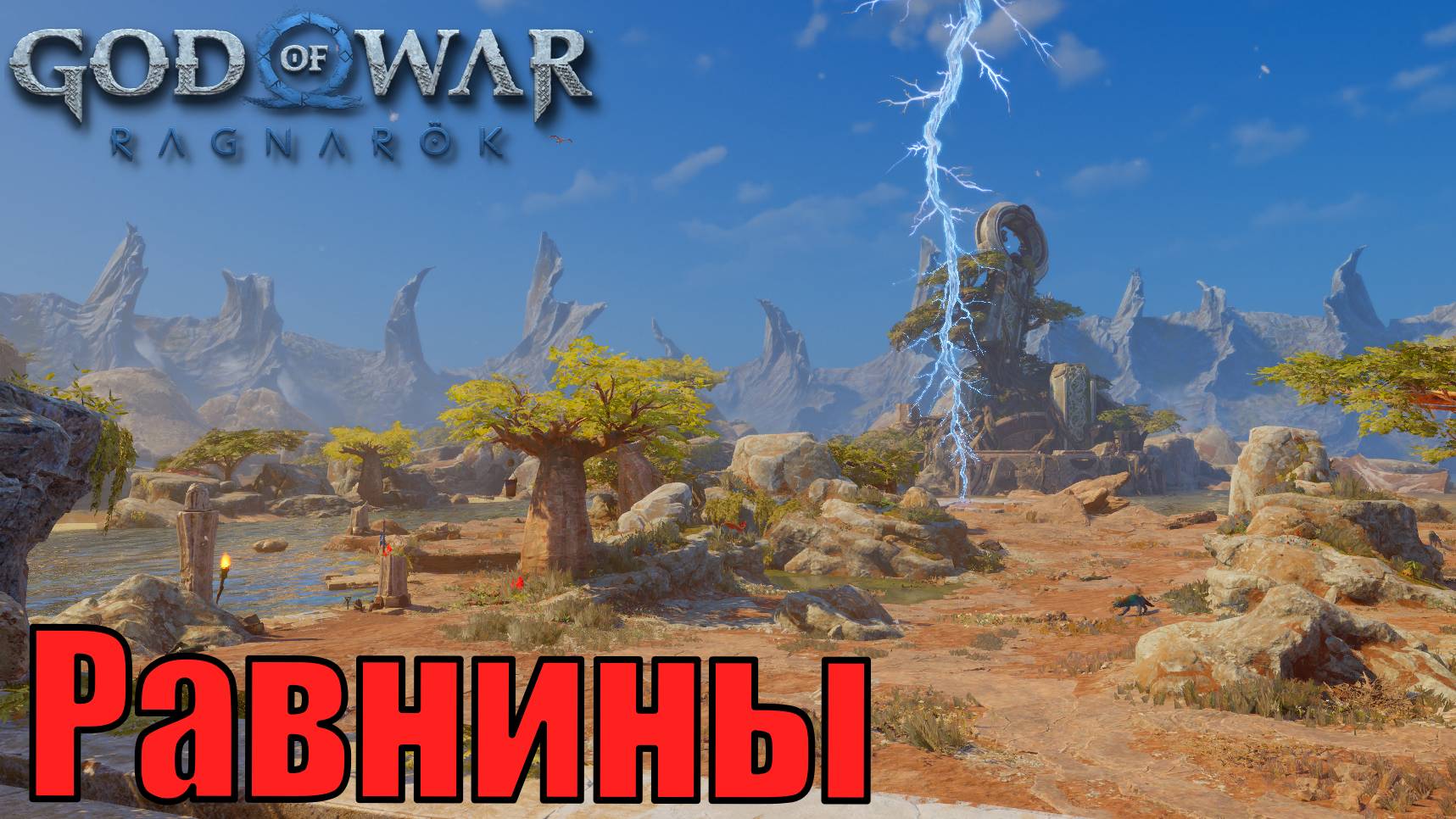 РАВНИНЫ Ключевые предметы. Ванахейм ► God of war ragnarok ► ПЛАТИНА.