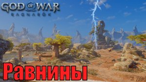 РАВНИНЫ Ключевые предметы. Ванахейм ► God of war ragnarok ► ПЛАТИНА.