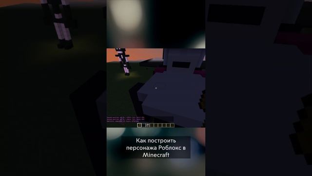 Как построить персонажа Роблокс в Minecraft | Shorts №19