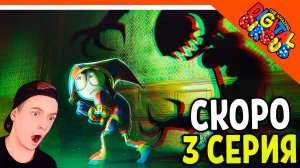 СКОРО НОВАЯ СЕРИЯ! УДИВИТЕЛЬНЫЙ ЦИФРОВОЙ ЦИРК 3 СЕРИЯ / 3 ЭПИЗОД ТРЕЙЛЕР! - КРУТАЯ АНИМАЦИЯ РЕАКЦИЯ