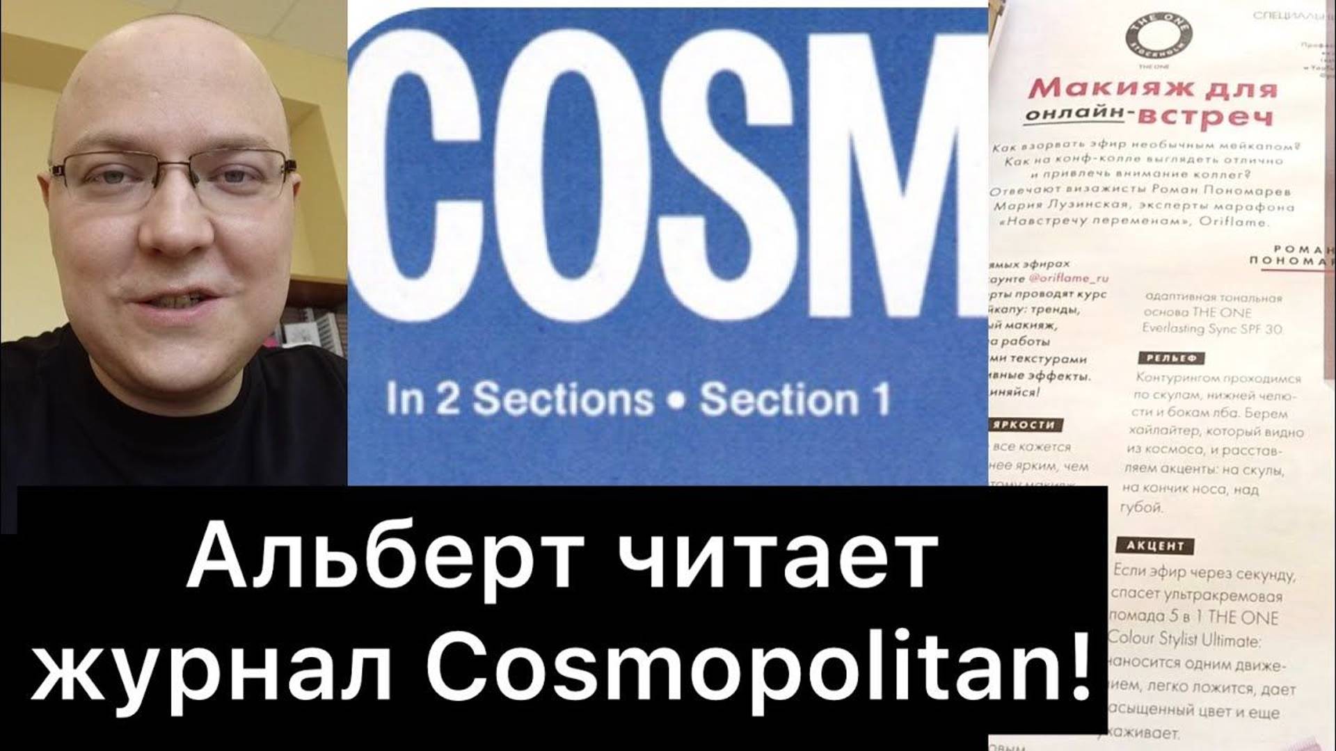 Альберт читает журнал Cosmopolitan