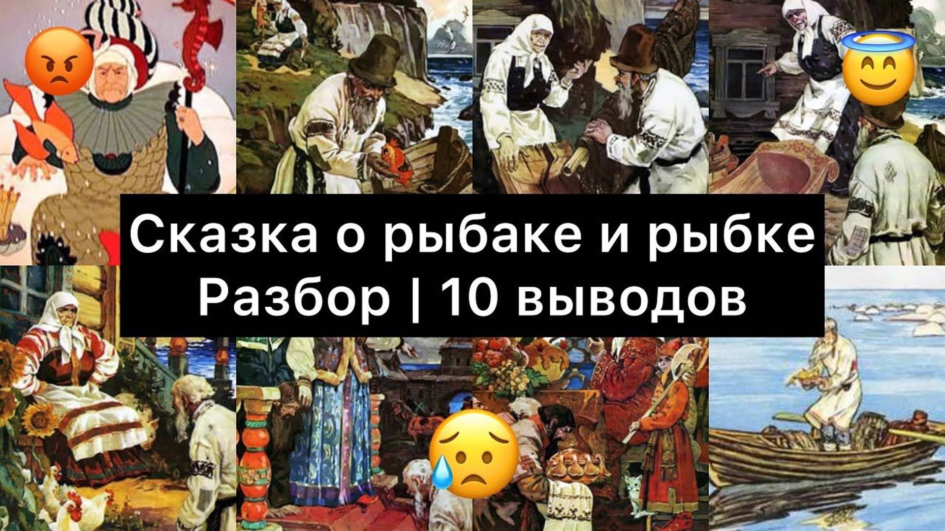 Сказка о рыбаке и рыбке | 10 выводов | Смысл сказки