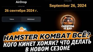 HAMSTER KOMBAT НОВЫЙ СЕЗОН. КТО НЕ ПОЛУЧИТ АИРДРОП ЧТО ДЕЛАТЬ И КАК ПРОКАЧИВАТЬ ХОМЯКА ТЕПЕРЬ