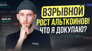 ВЗРЫВНОЙ РОСТ АЛЬТКОИНОВ! Добавляю DYDX в Портфель / Какие Альткоины Купить Осенью?