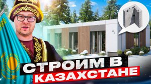 Начинаем строить в Казахстане \Обзор дома с мебелью "под ключ" \ Готовое решение 2024