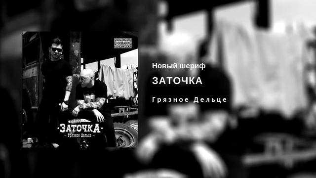 Заточка — Новый шериф (альбом «Грязное Дельце», 2018) смотреть онлайн