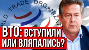 Россия и ВТО: как автопром и сельское хозяйство оказались под ударом? Николай ПЛАТОШКИН.