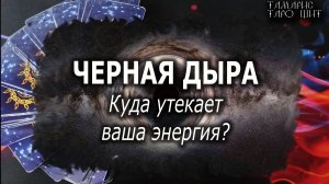 Черная дыра. Куда утекает ваша энергия💯🔔🥰#гадание#расклад#таро##онлайн#сегодня#tarot