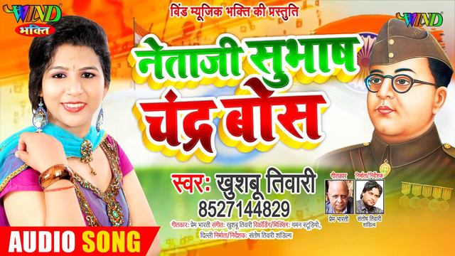 सुभाष चंद्र बोस जयंती स्पेशल | Khushboo Tiwari | Subhash Chandra Bose Special   Song