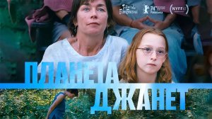 Планета Джанет (2023) трейлер