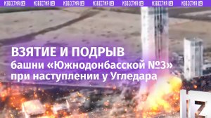 Операция по подрыву «Южнодонбасской №3» у Угледара с земли: как наши воины брали объект
