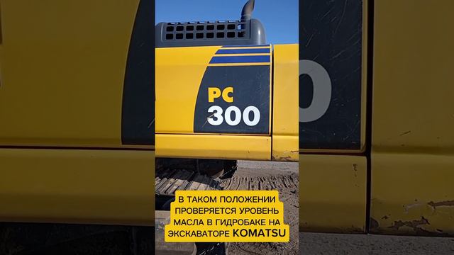 Как проверять уровень масла в гидробаке на экскаваторе KOMATSU #машинист_экскаватора