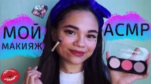 АСМР МОЙ ПОВСЕДНЕВНЫЙ МАКИЯЖ КОСМЕТИКА FABERLICТихий голос ASMR MY MAKEUP soft spoken