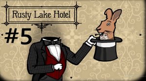 Rusty Lake Hotel:Прохождение#5:День пятый Фокусы.