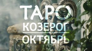 КОЗЕРОГ - ТАРО ПРОГНОЗ на ОКТЯБРЬ 2024 года