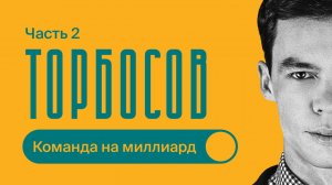 Как МОТИВИРОВАТЬ команду / Секреты МИРОВЫХ компаний / Часть 2 / Олег Торбосов