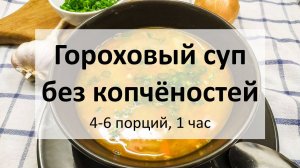 Гороховый суп без копчёностей