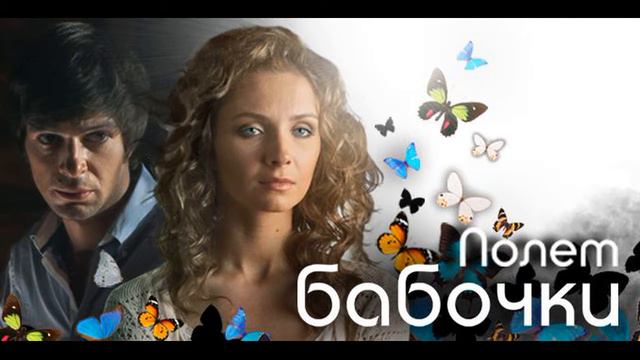 Полет бабочки - 18.Андрей в смятении