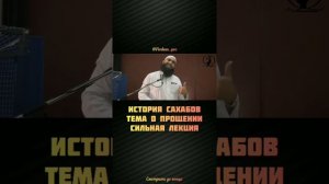 История сподвижников. Сильная лекция.