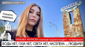 ПЛАНЕТА АВДЕЕВКА - ВОДЫ НЕТ, СВЕТА НЕТ, ГАЗА НЕТ, НАСЕЛЕНА ... ЛЮДЬМИ : военкор Марьяна Наумова