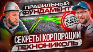 Правильный фундамент! Экспертиза от СтройХлам. Экскурсия по производству ТЕХНОНИКОЛЬ.