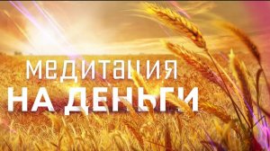 Медитация на деньги💰Слушайте эту медитацию перед сном, и вы станете настоящим денежным магнитом!🙏