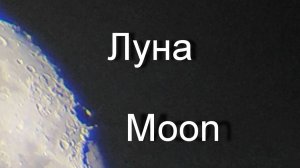 Луна Moon