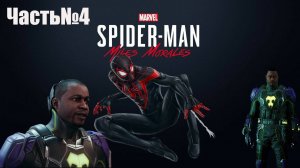 Marvel's Spider-Man  Miles Morales -#4-А дядя не так то прост/Полное прохождение.