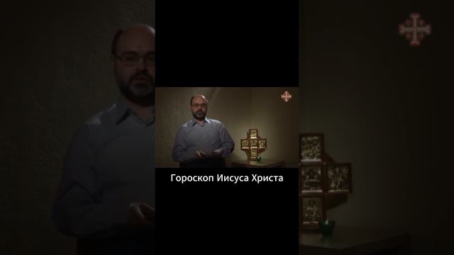 Гороскоп Иисуса Христа