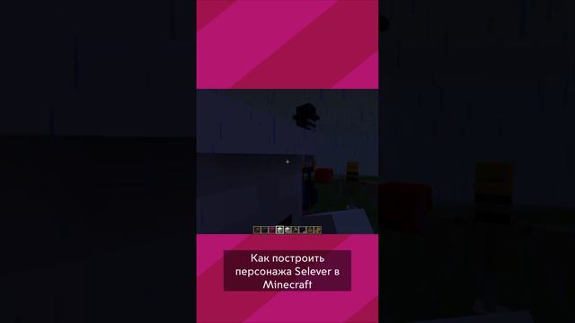 КАК ПОСТРОИТЬ ПЕРСОНАЖА SELEVER В MINECRAFT | SHORTS №9