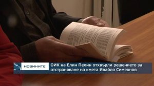 ОИК на Елин Пелин отхвърли решението за отстраняването на кмета Ивайло Симеонов